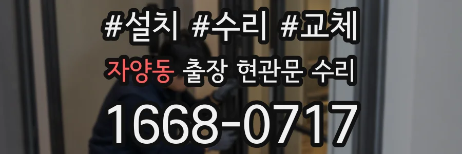 자양동 출장 현관문 수리