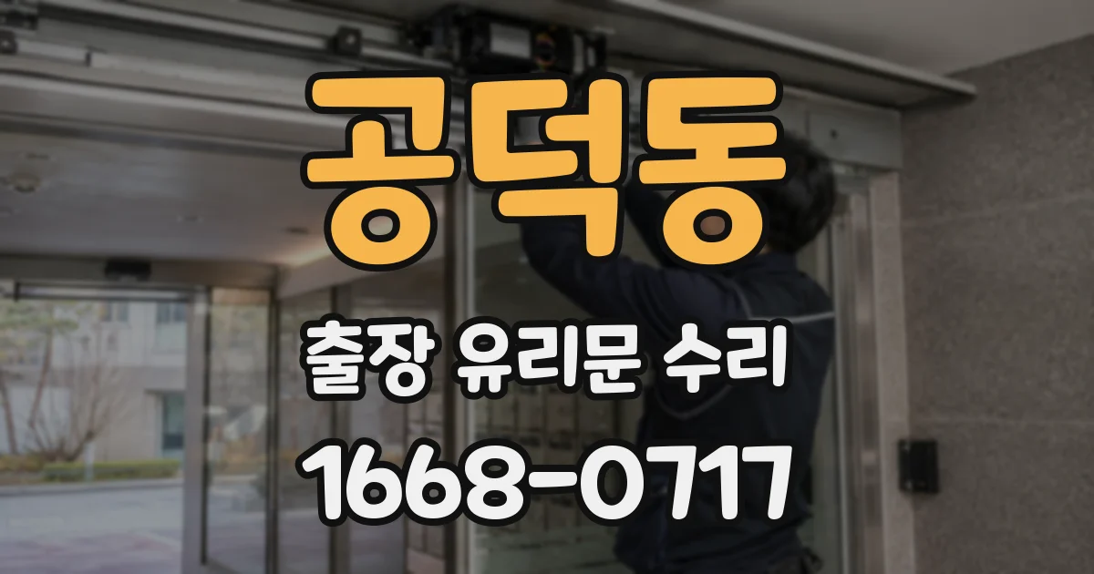 공덕동 출장 유리문 수리