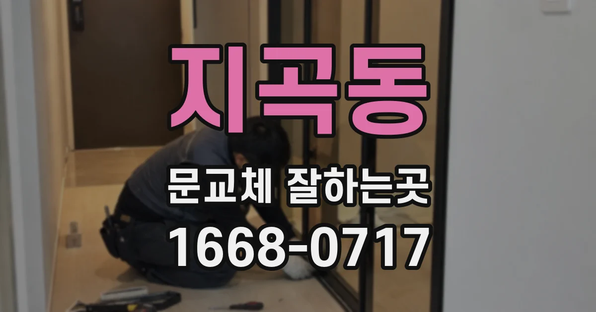 지곡동 문교체 잘하는곳