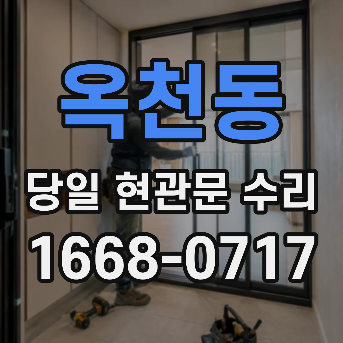 옥천동 당일 현관문 수리