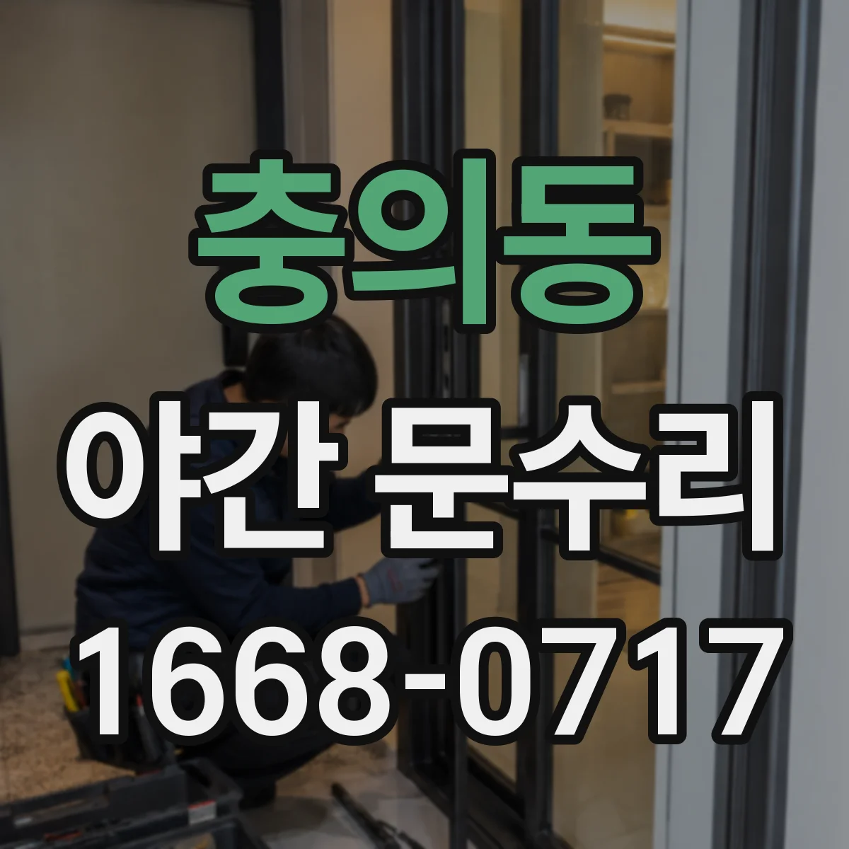 충의동 야간 문수리