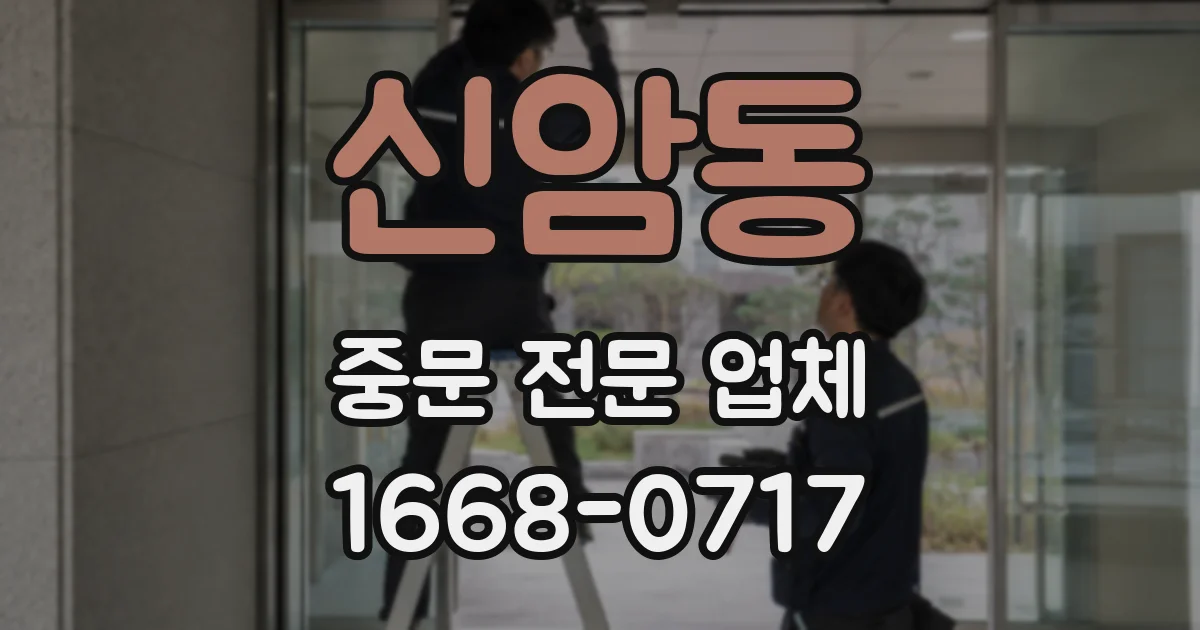 신암동 중문 전문 업체