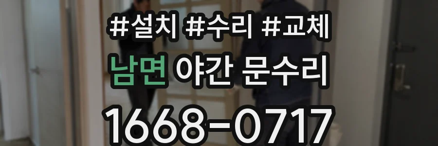 남면 야간 문수리