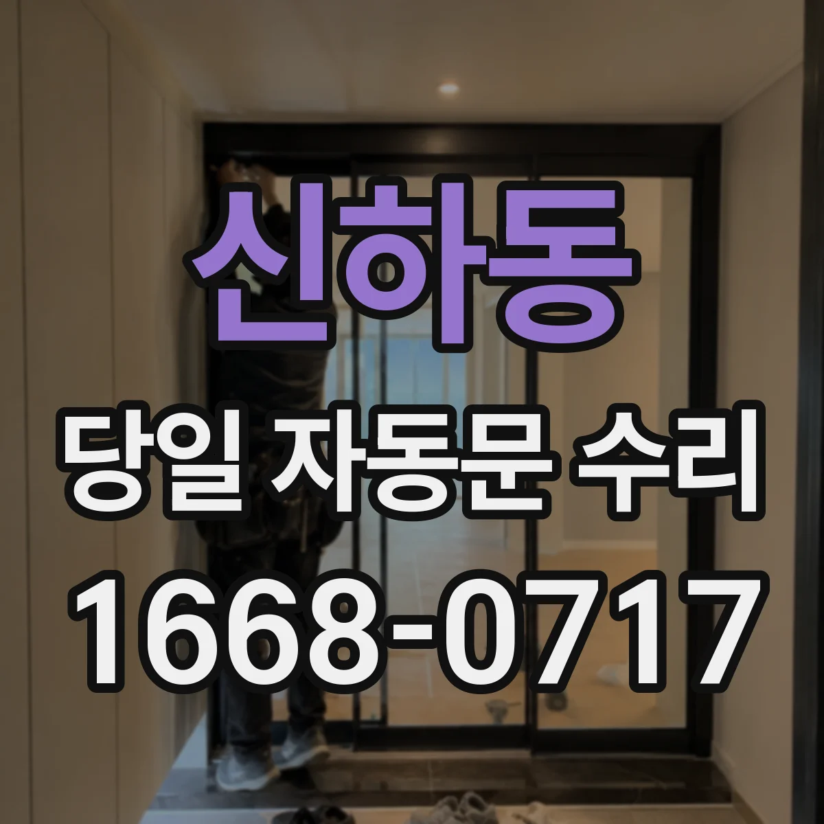 신하동 당일 자동문 수리
