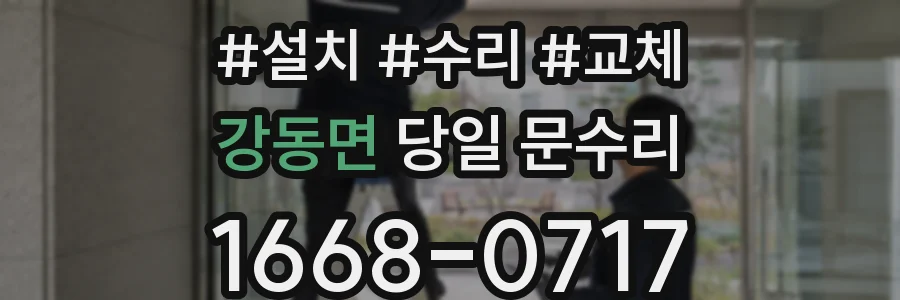 강동면 당일 문수리