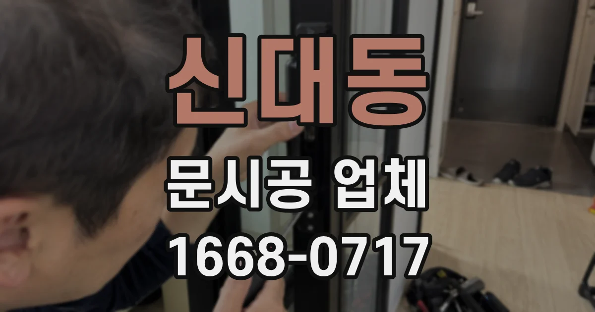 신대동 문시공 업체