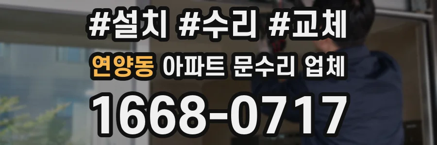 연양동 아파트 문수리 업체