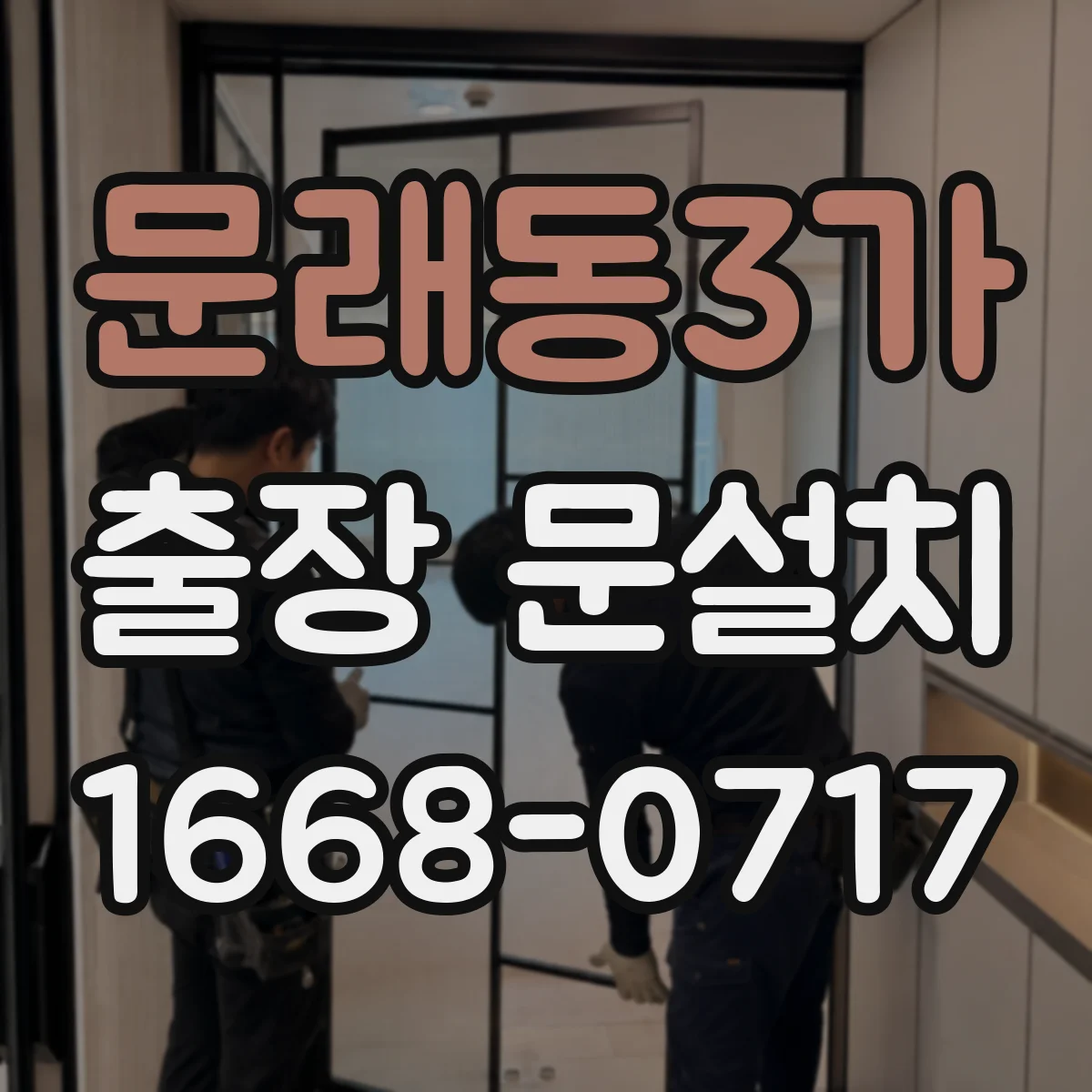 문래동3가 출장 문설치