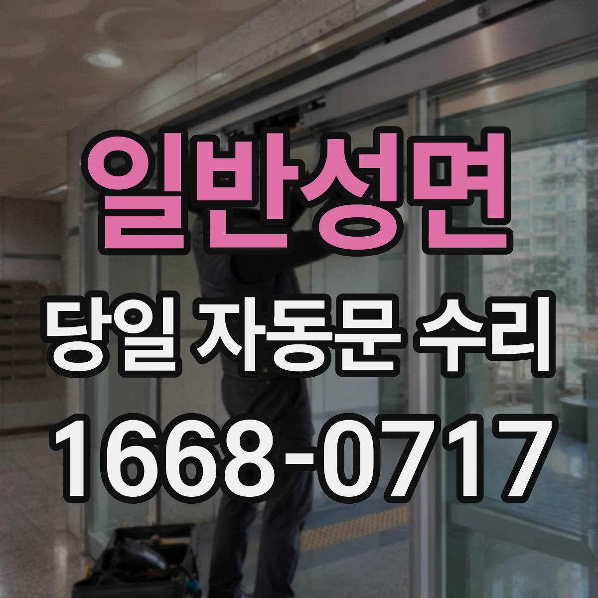 일반성면 당일 자동문 수리