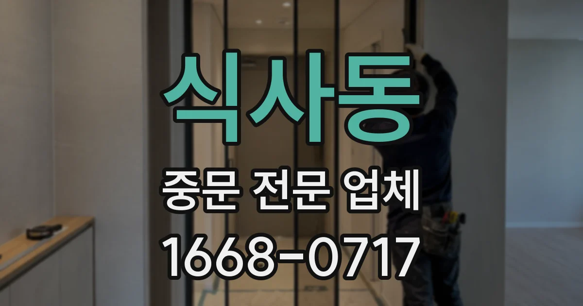 식사동 중문 전문 업체