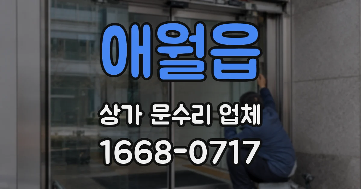 애월읍 상가 문수리 업체