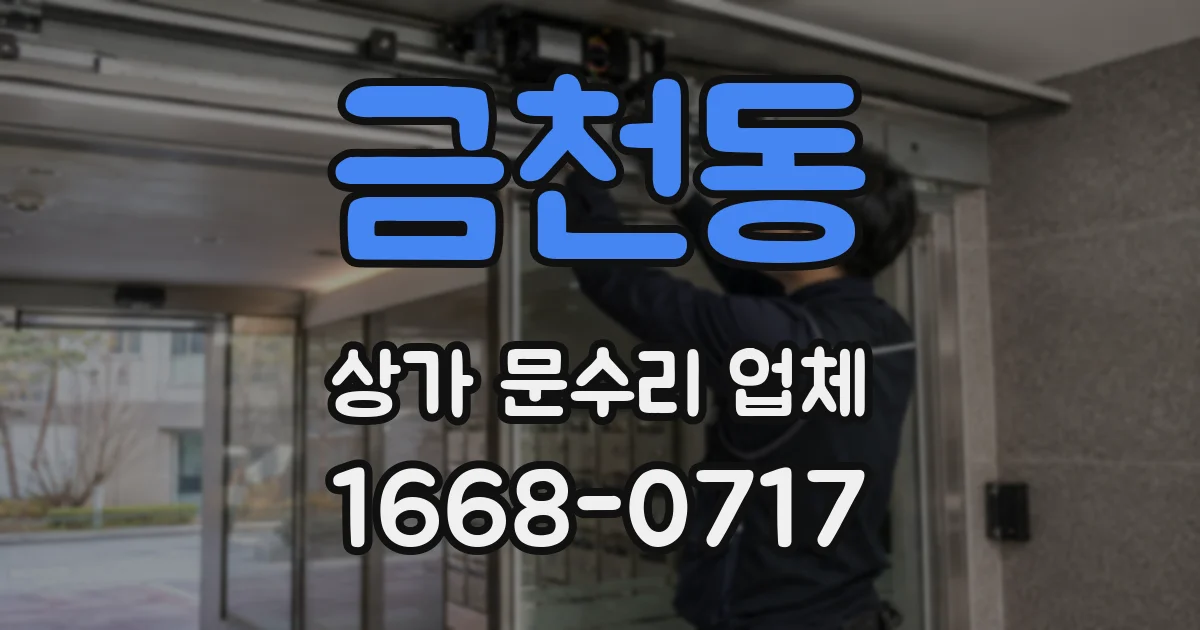 금천동 상가 문수리 업체