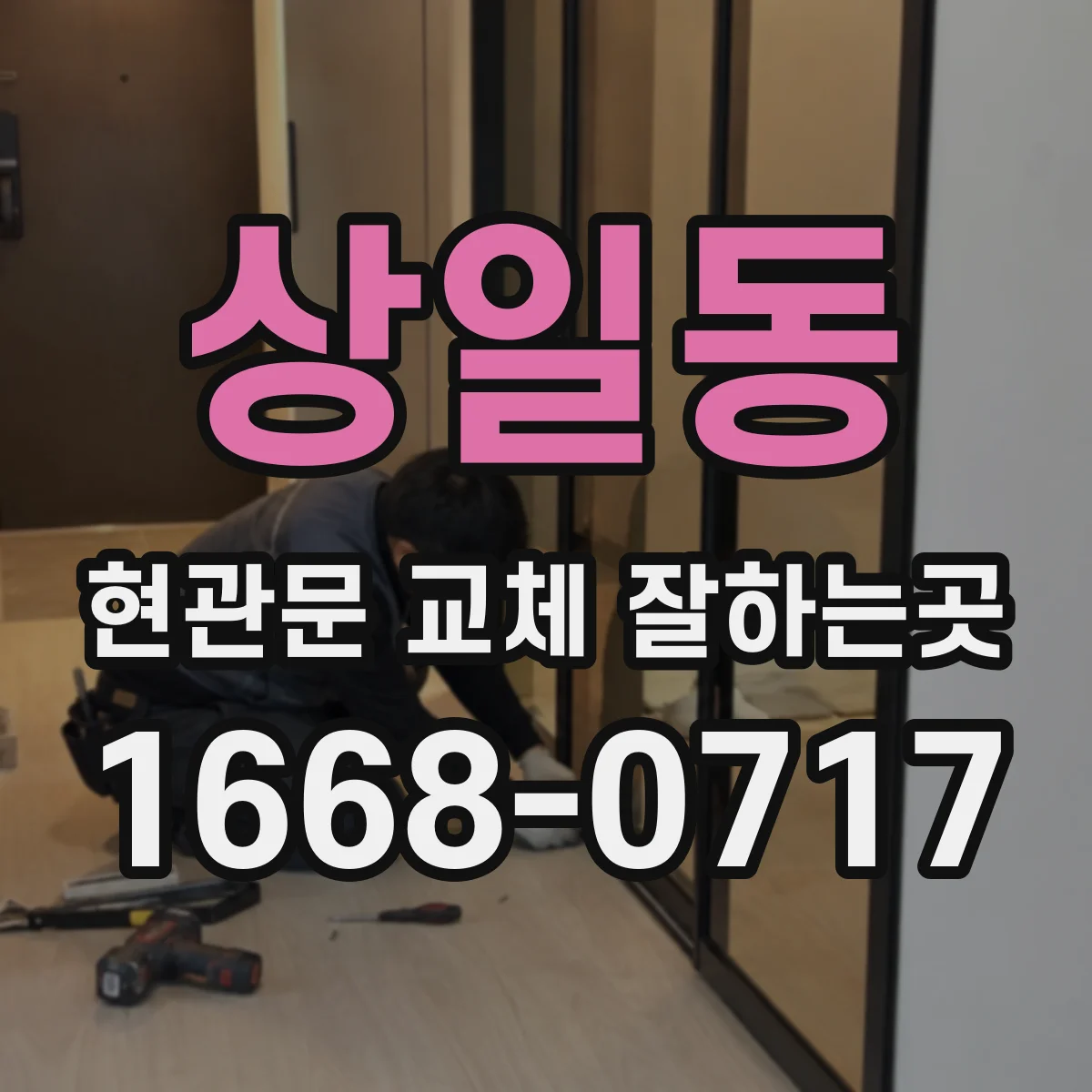 상일동 현관문 교체 잘하는곳