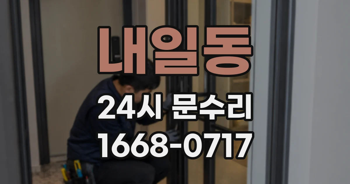 내일동 24시 문수리