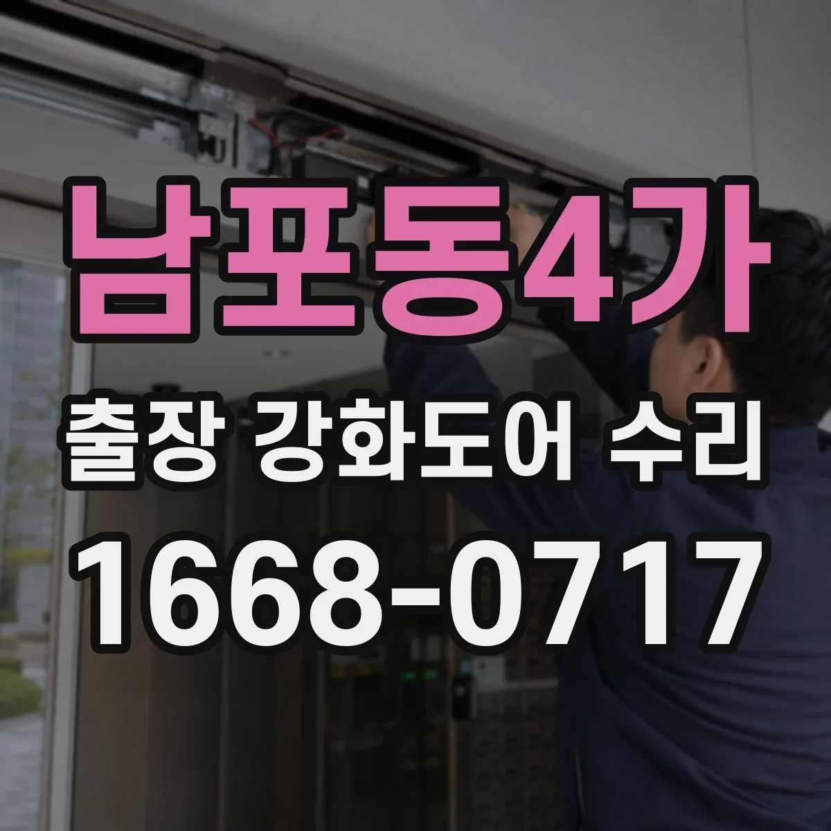 남포동4가 출장 강화도어 수리