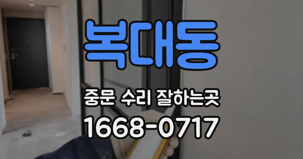 복대동 중문 수리 잘하는곳