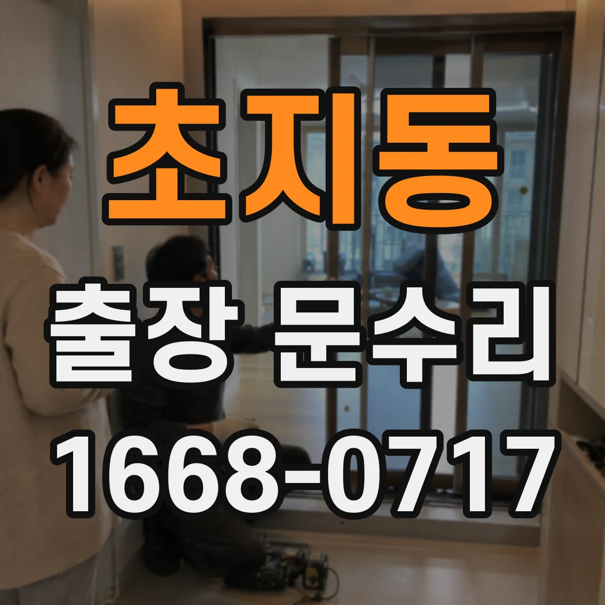 초지동 출장 문수리