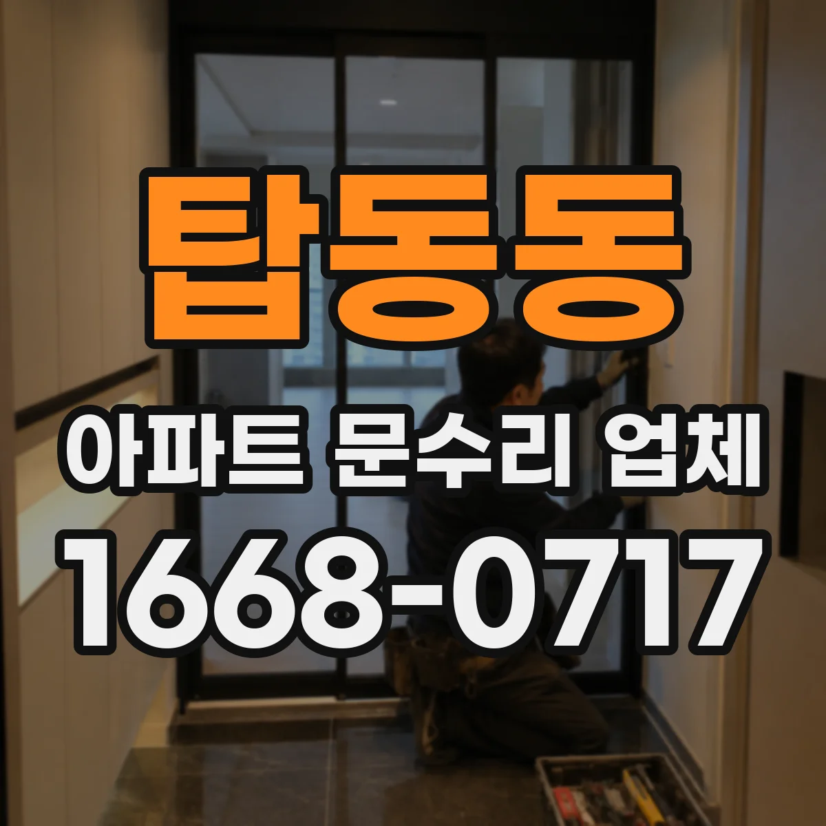 탑동동 아파트 문수리 업체
