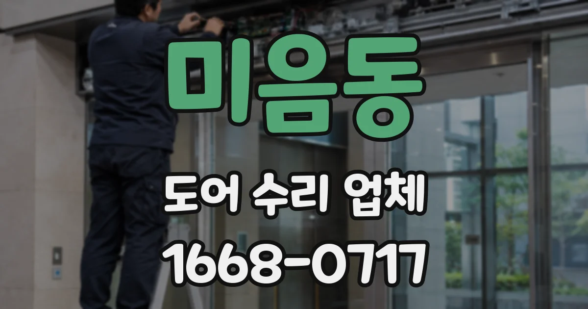 미음동 도어 수리 업체