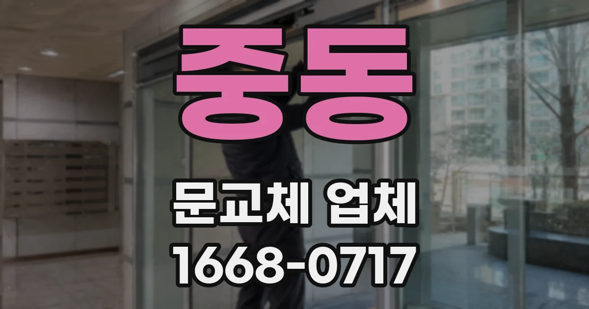 중동 문교체 업체