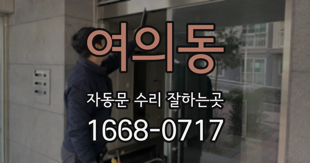 여의동 자동문 수리 잘하는곳