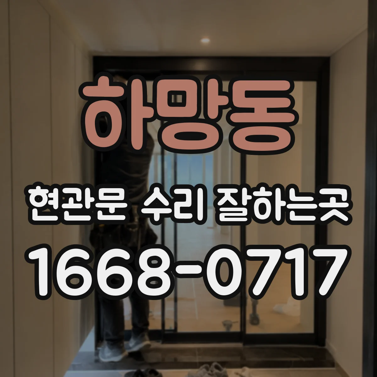 하망동 현관문 수리 잘하는곳
