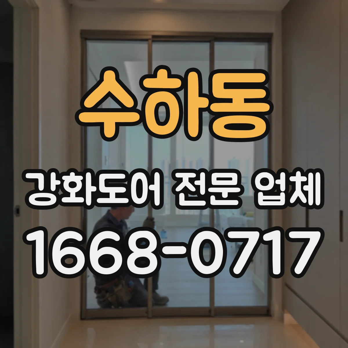 수하동 강화도어 전문 업체