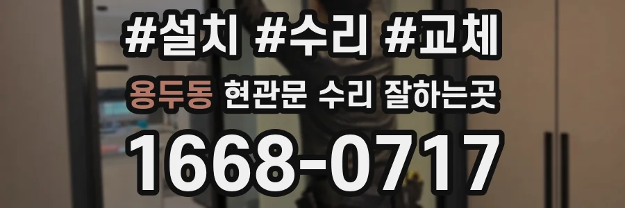 용두동 현관문 수리 잘하는곳