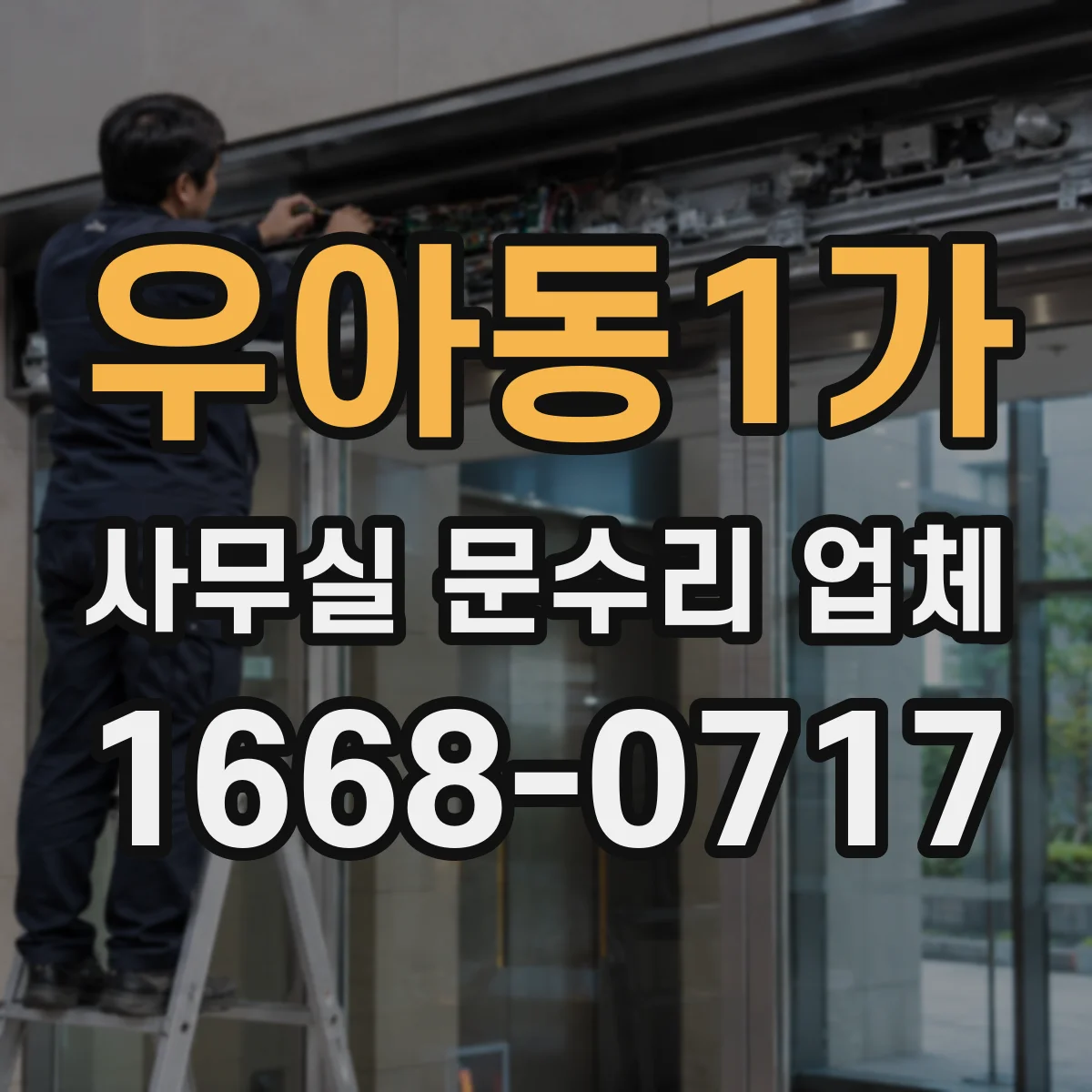 우아동1가 사무실 문수리 업체