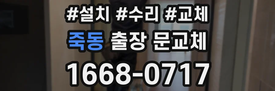 죽동 출장 문교체