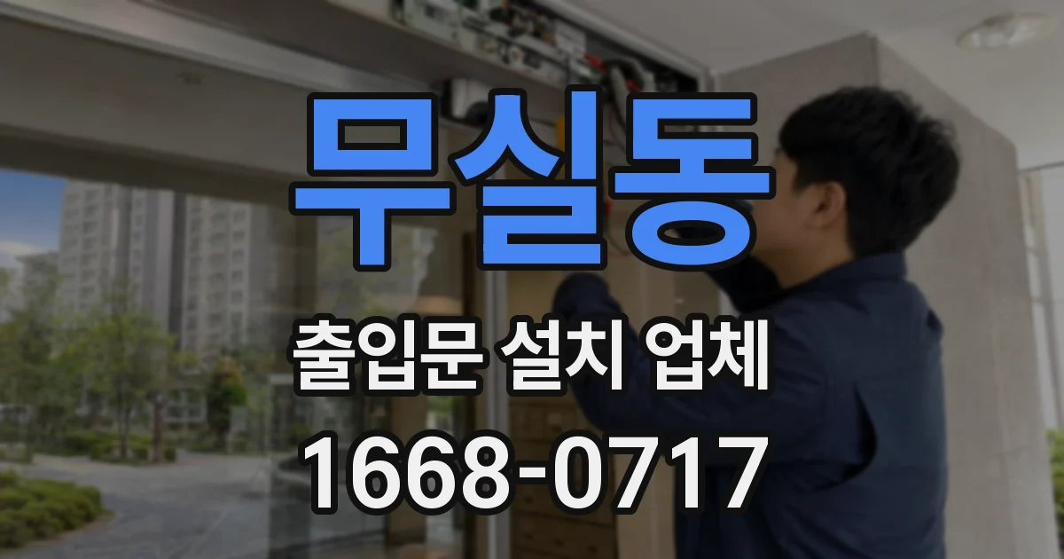 무실동 출입문 설치 업체