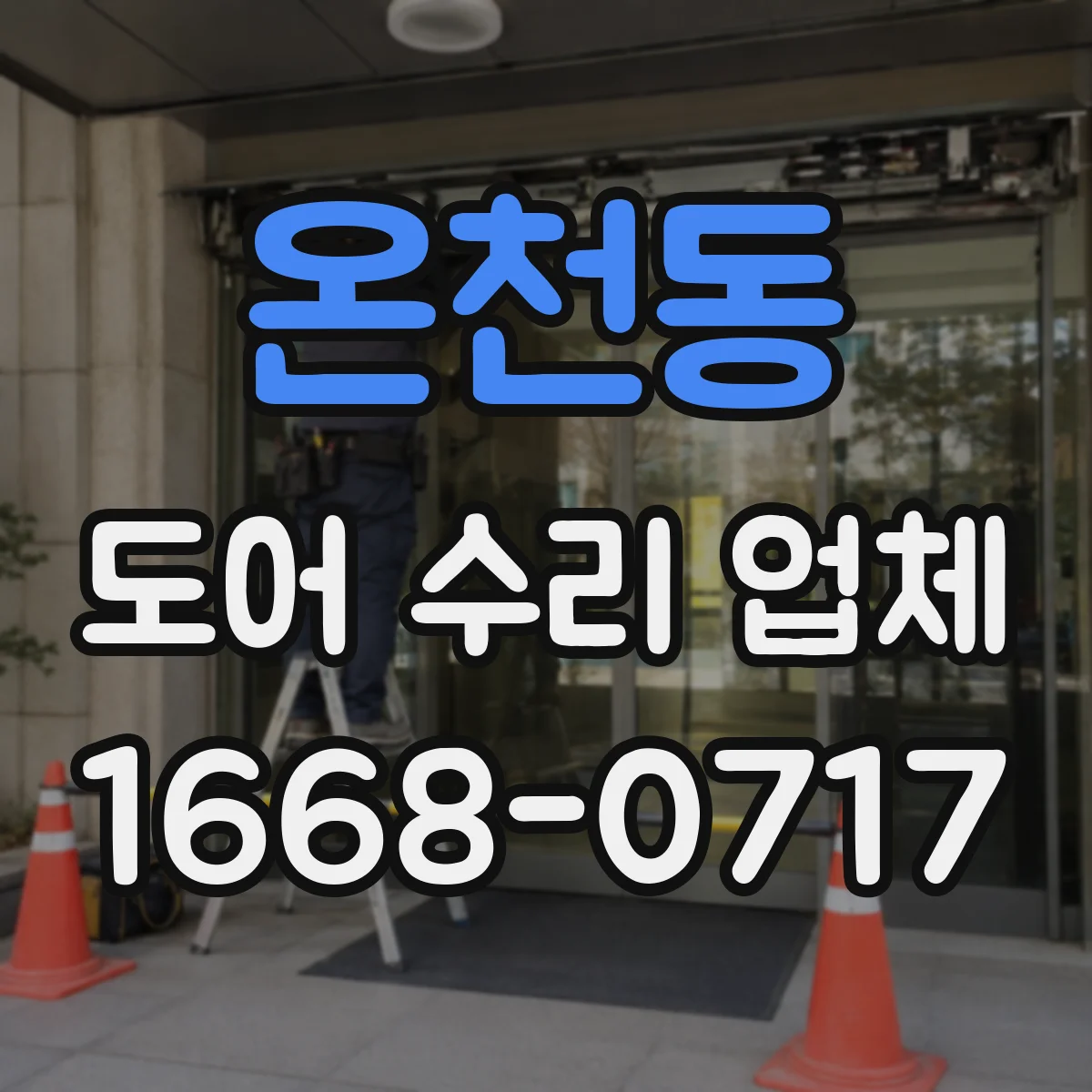 온천동 도어 수리 업체