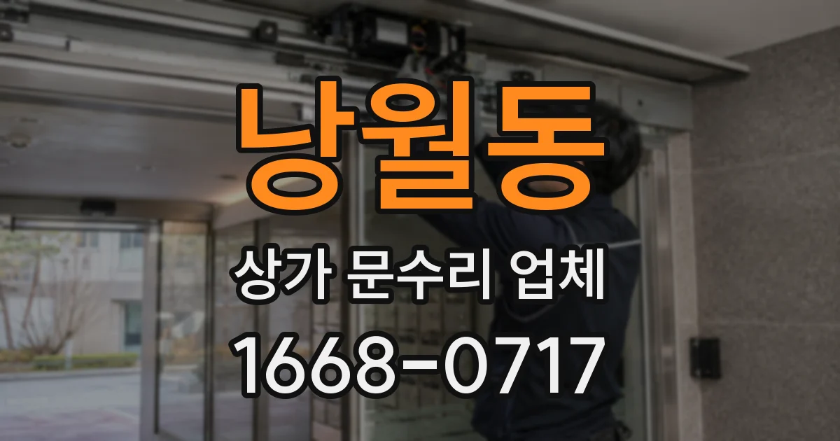 낭월동 상가 문수리 업체