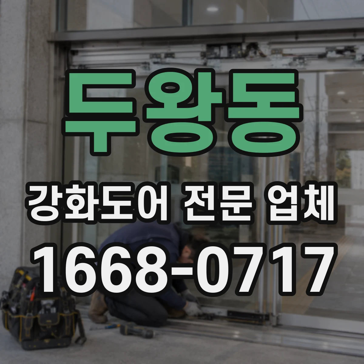 두왕동 강화도어 전문 업체