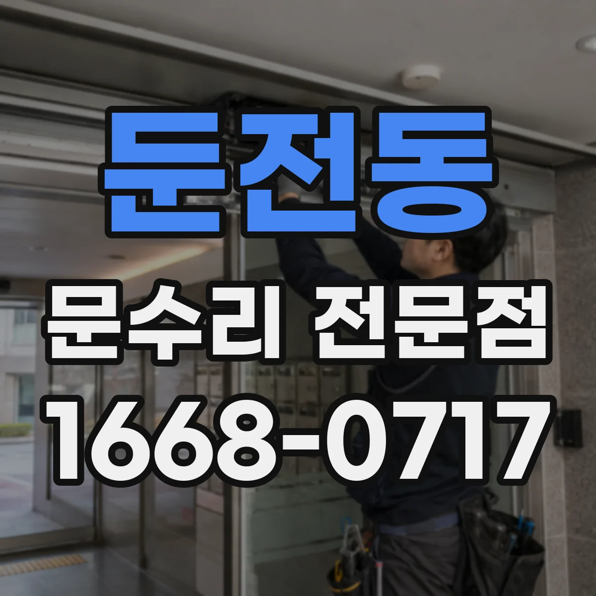 둔전동 문수리 전문점