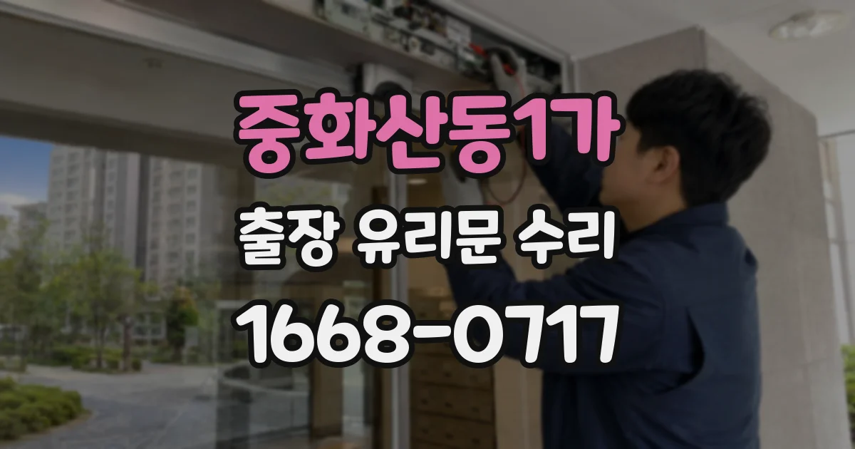 중화산동1가 출장 유리문 수리