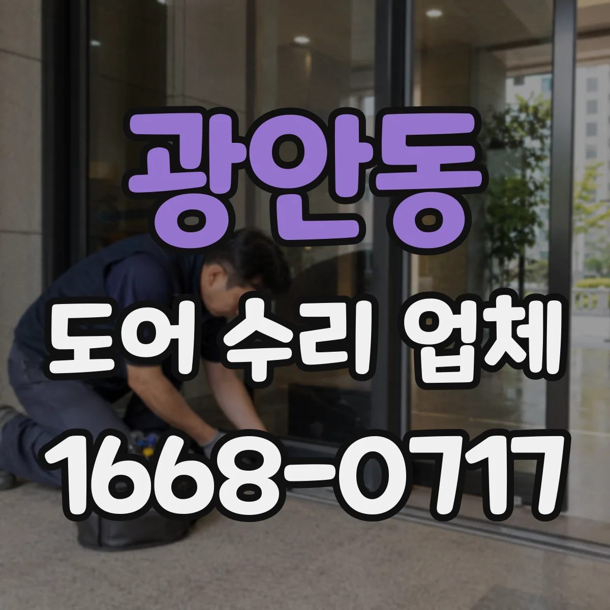 광안동 도어 수리 업체 재질별 도장·마감 재작업 타이밍