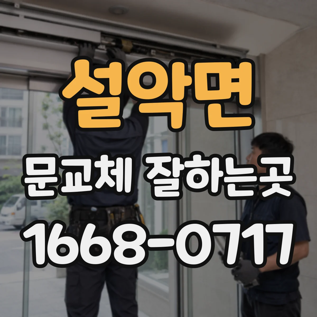 설악면 문교체 잘하는곳
