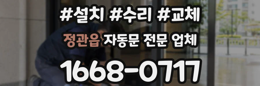 정관읍 자동문 전문 업체