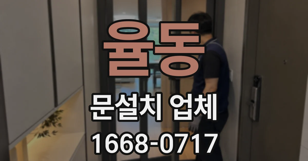 율동 문설치 업체