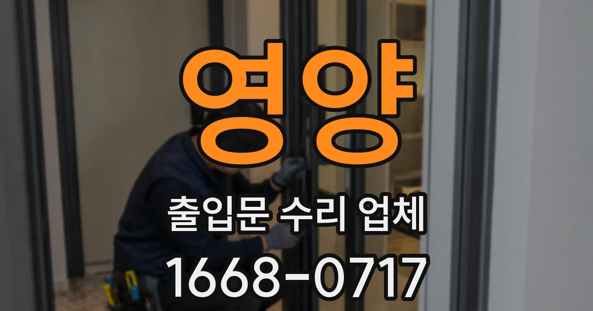 영양 출입문 수리 업체