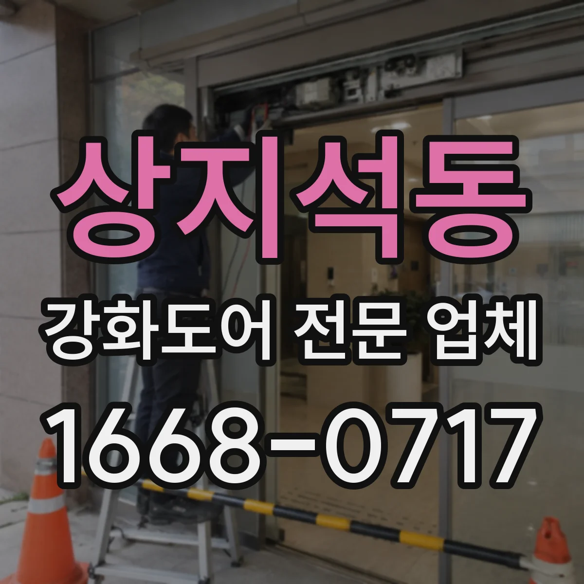 상지석동 강화도어 전문 업체