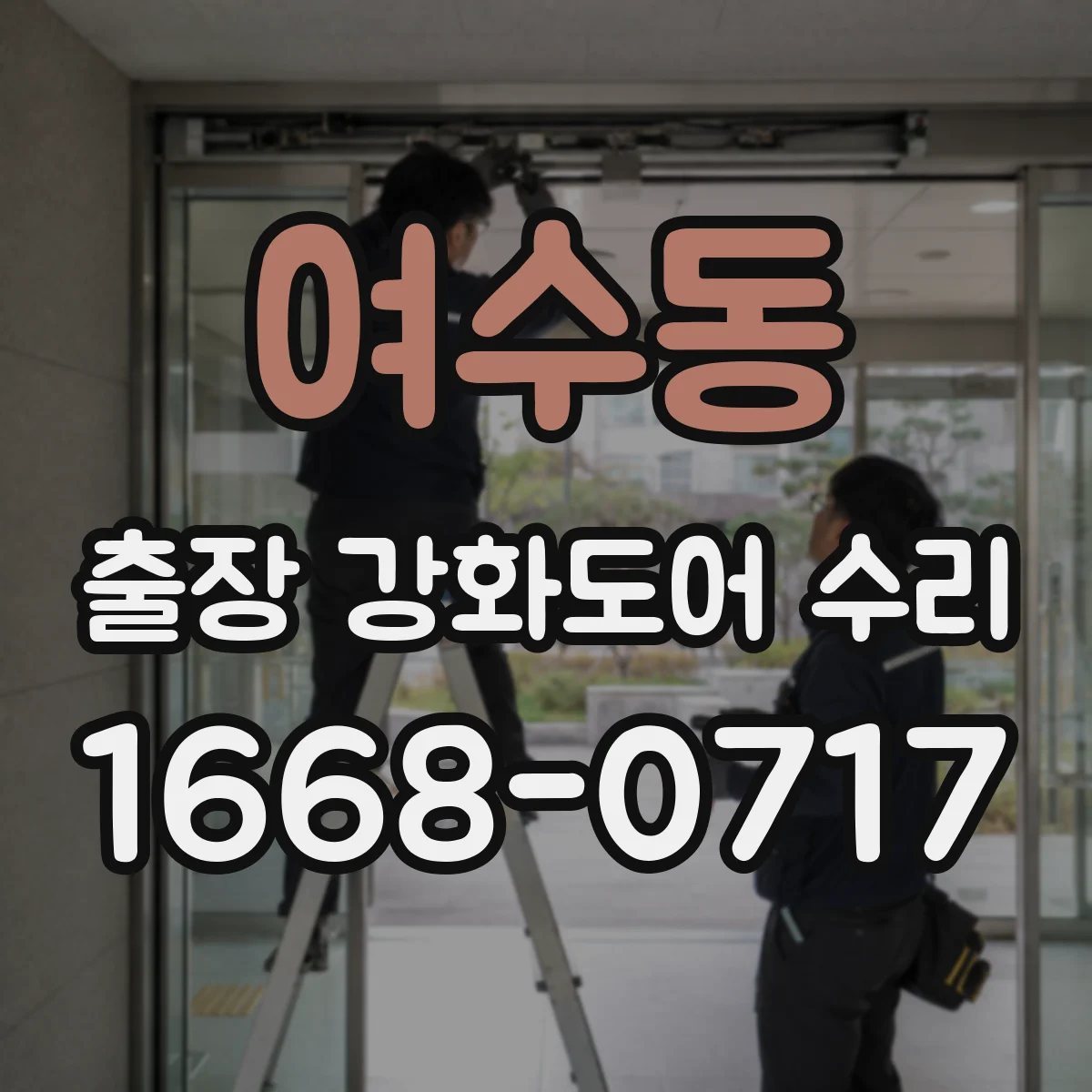 여수동 출장 강화도어 수리 문틀 휨 후 재조정이 필요한 부위 범위