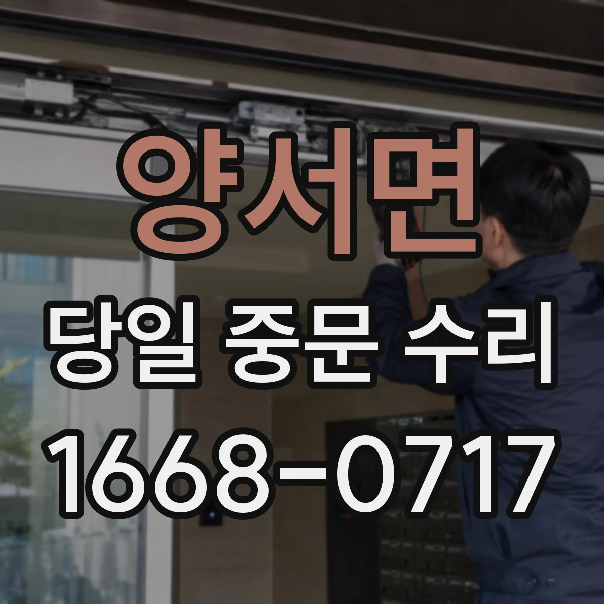 양서면 당일 중문 수리