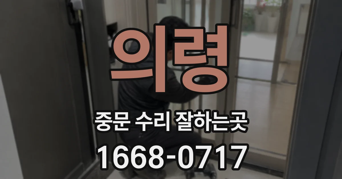 의령 중문 수리 잘하는곳
