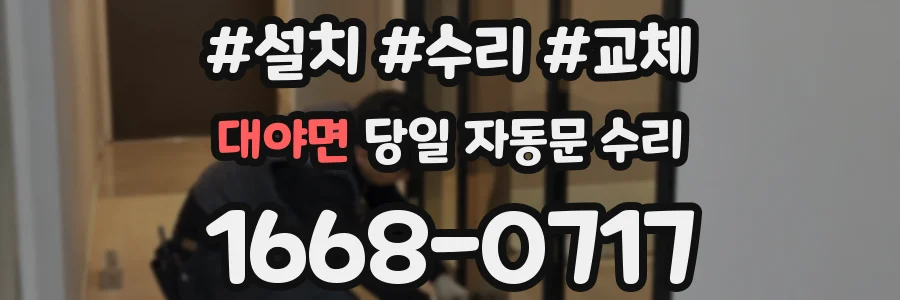 대야면 당일 자동문 수리