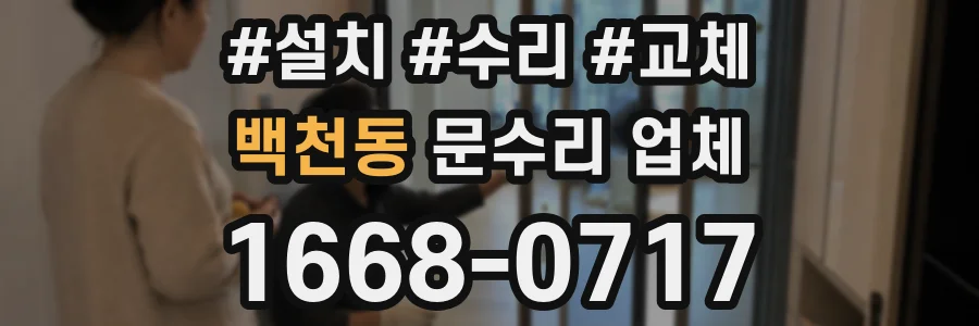 백천동 문수리 업체