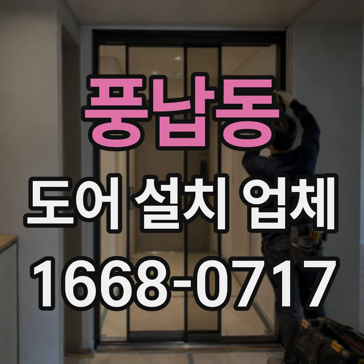 풍납동 도어 설치 업체