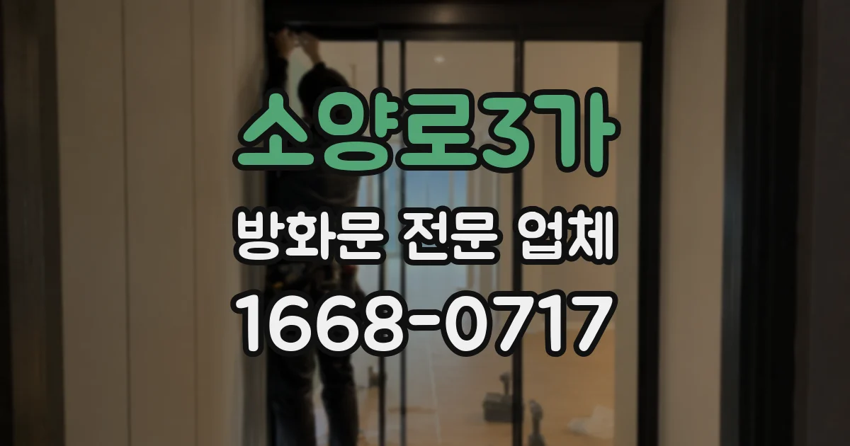 소양로3가 방화문 전문 업체