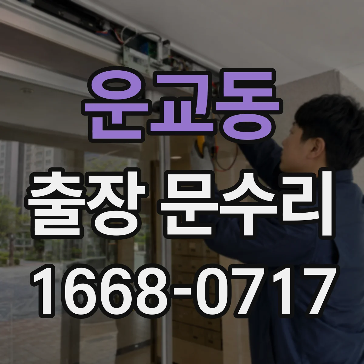 운교동 출장 문수리